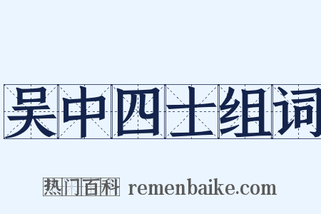 吴中四士组词是什么意思的图片